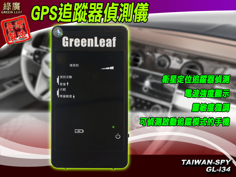 您擔心車上被裝追蹤器嗎? GL-i34 GPS追蹤器