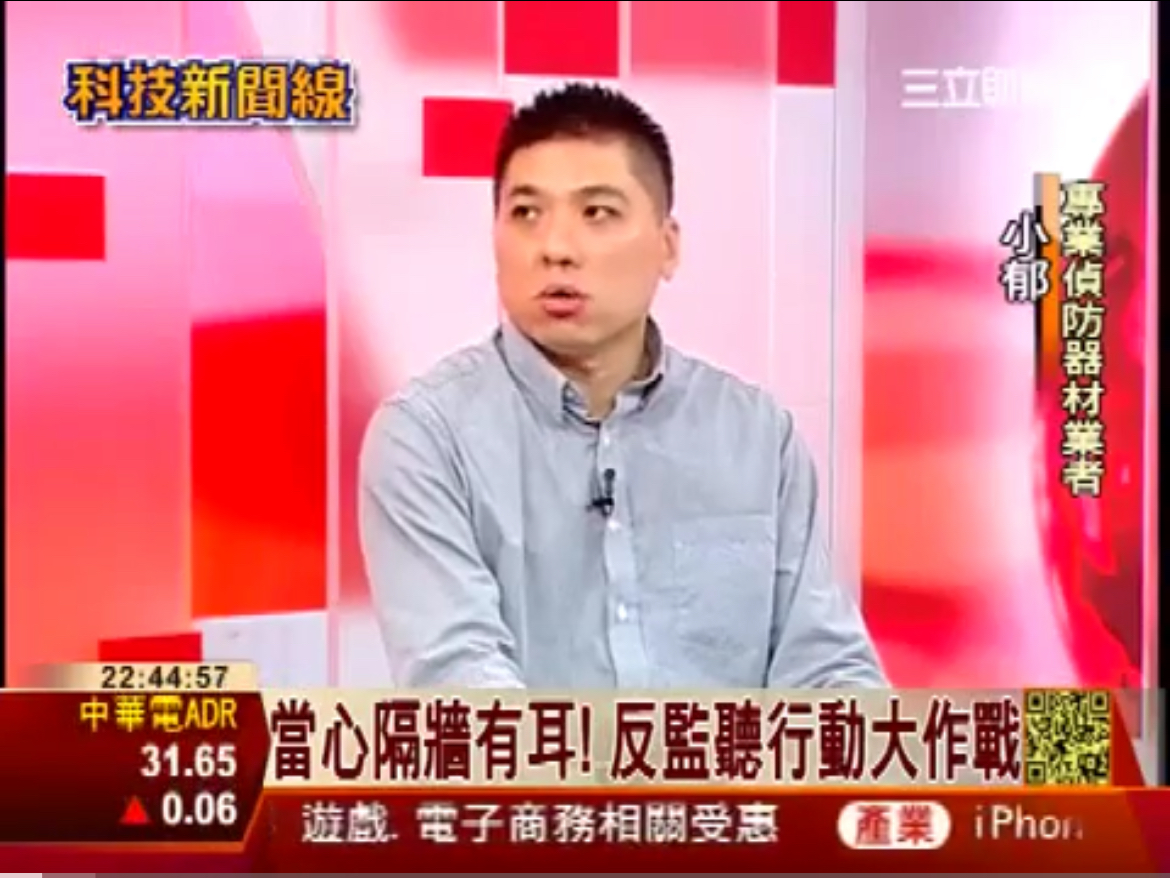 20130929小心隔牆有耳! 反監聽大作戰!│科技新聞線│三立財經台CH88│三立財經主播 范益華