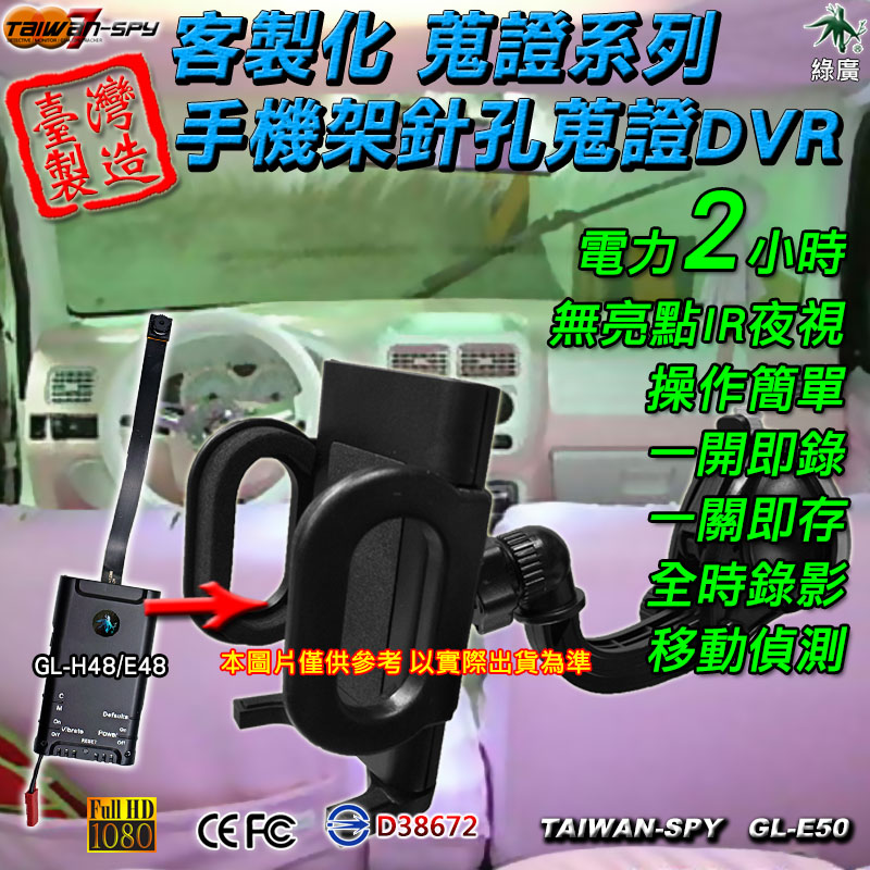GL-E50 手機吸盤架型 IR無亮點夜視 針孔密錄蒐證DVR