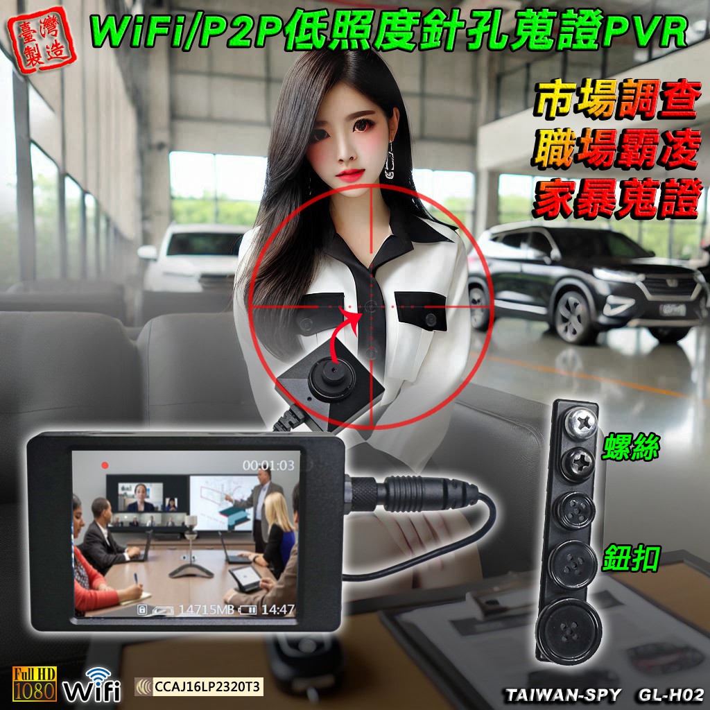 GL-H02 鈕釦型 螺絲扣 WiFi/P2P 低照度 針孔密錄蒐證 PVR