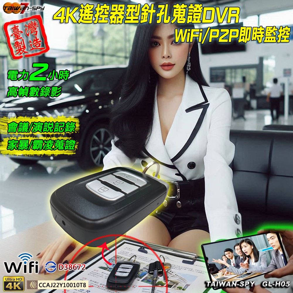 GL-H05 汽車遙控器型 UHD 4K WiFi/P2P 針孔密錄蒐證遙控器