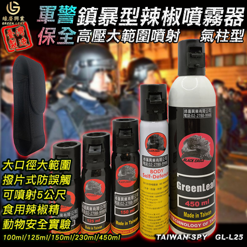 GL-L25 軍警用鎮暴型 氣柱狀辣椒噴霧器 100ml/125ml/150ml/230ml/450ml 大範圍防狼噴霧器 3~5公尺